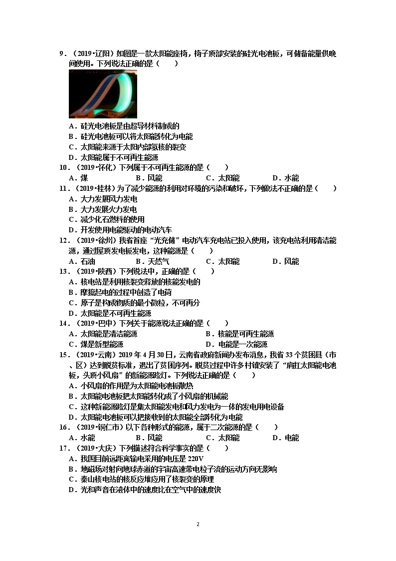 【2020中考物理必备真题汇编】能源与可持续发展真题分类汇编之选择题（共36题，有答案）02