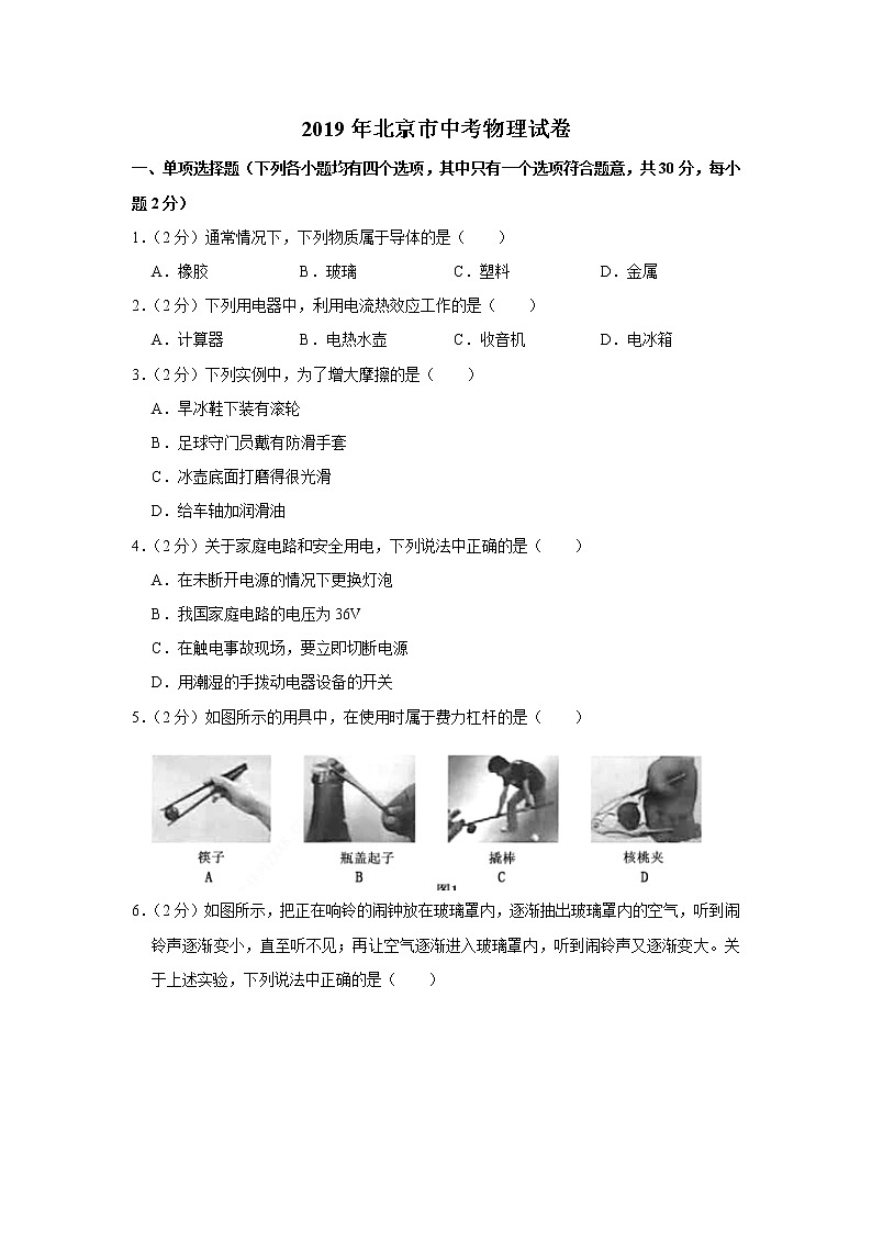 【2019中考物理卷】2019年北京市中考物理试题（Word版，含答案）第1页