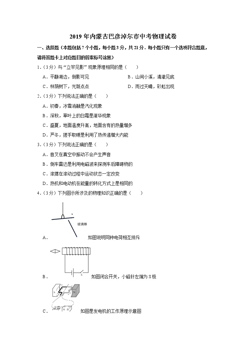 【2019中考物理卷】2019年内蒙古巴彦淖尔市中考理综物理试题（Word版，含答案）01