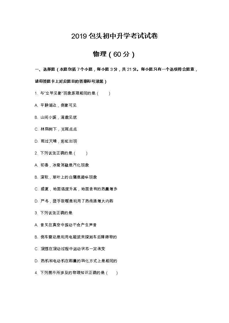 【2019中考物理卷】2019年内蒙古包头市中考理综物理试题（Word版，含答案）第1页