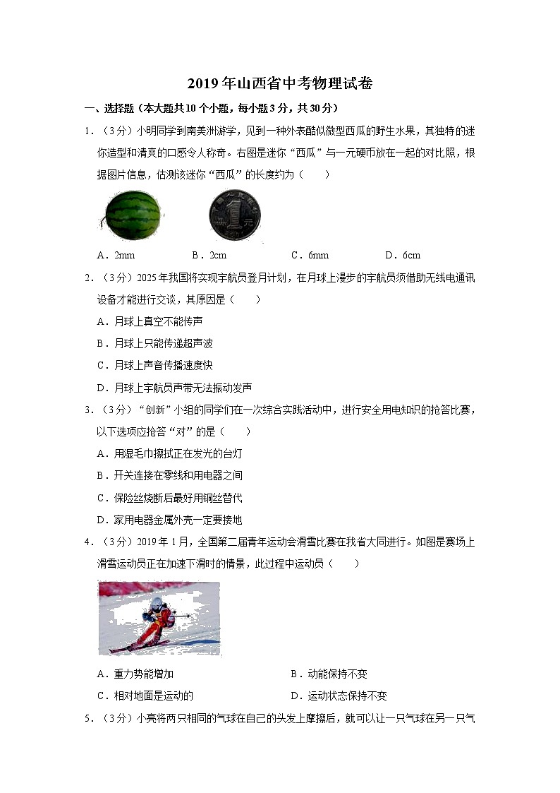 【2019中考物理卷】2019年山西省中考物理试题（Word版，含答案）第1页