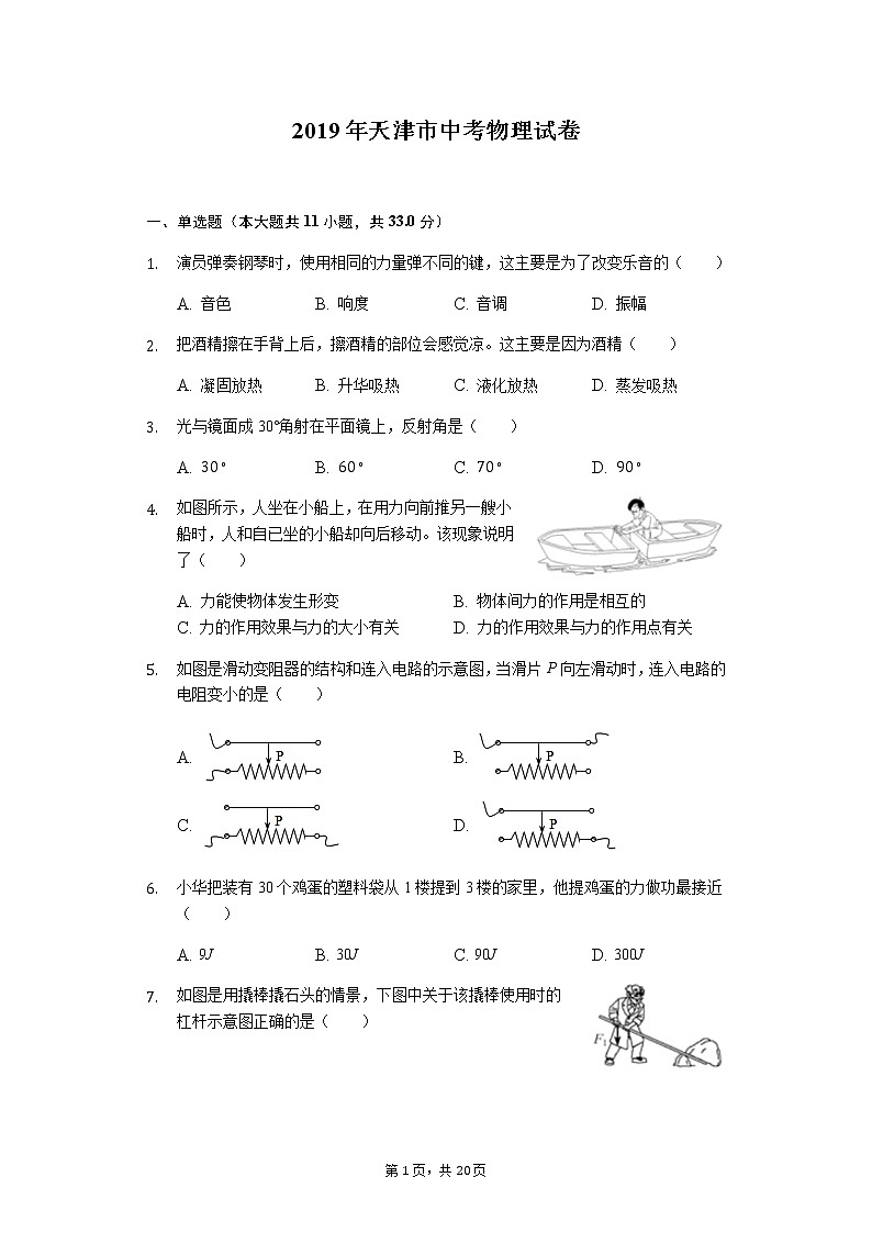 【2019中考物理卷】2019年天津市中考物理试卷（Word版，含答案）第1页