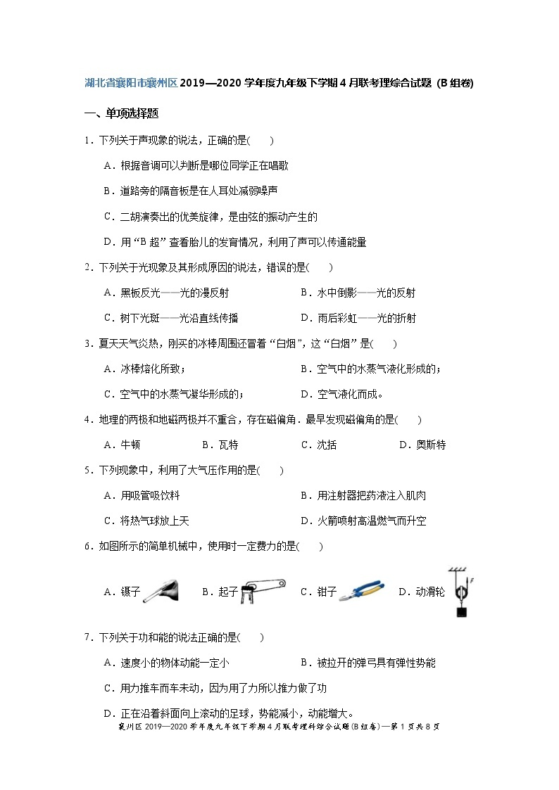 【2020中考物理模拟卷】湖北省襄阳市襄州区2019-2020学年第二学期九年级理科综合4月联考物理试题（B组）Word版含答案01