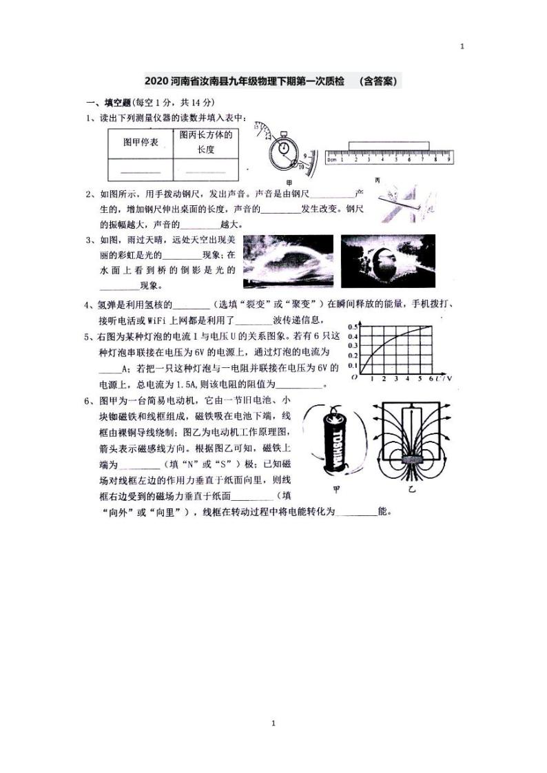 【2020中考物理模拟卷】2020河南省汝南县九年级物理下期第一次质检  （图片版，含答案，可打印）01