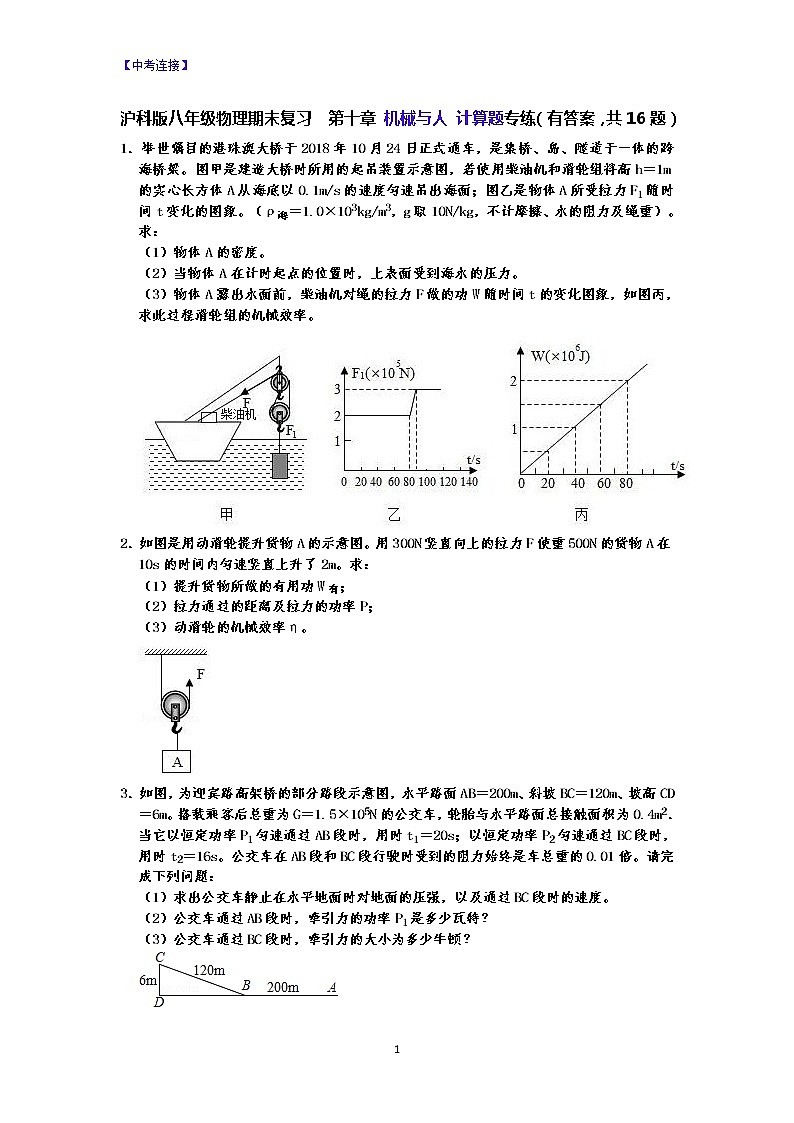 沪科版八年级物理期末复习  第十章 机械与人 计算题专练（有答案，共16题）-原卷版+解析版01