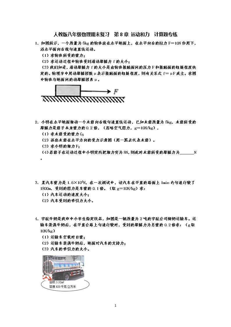 人教版八年级下册物理期末复习  第8章 运动和力  计算题专练（有答案）-原卷版+解析版01