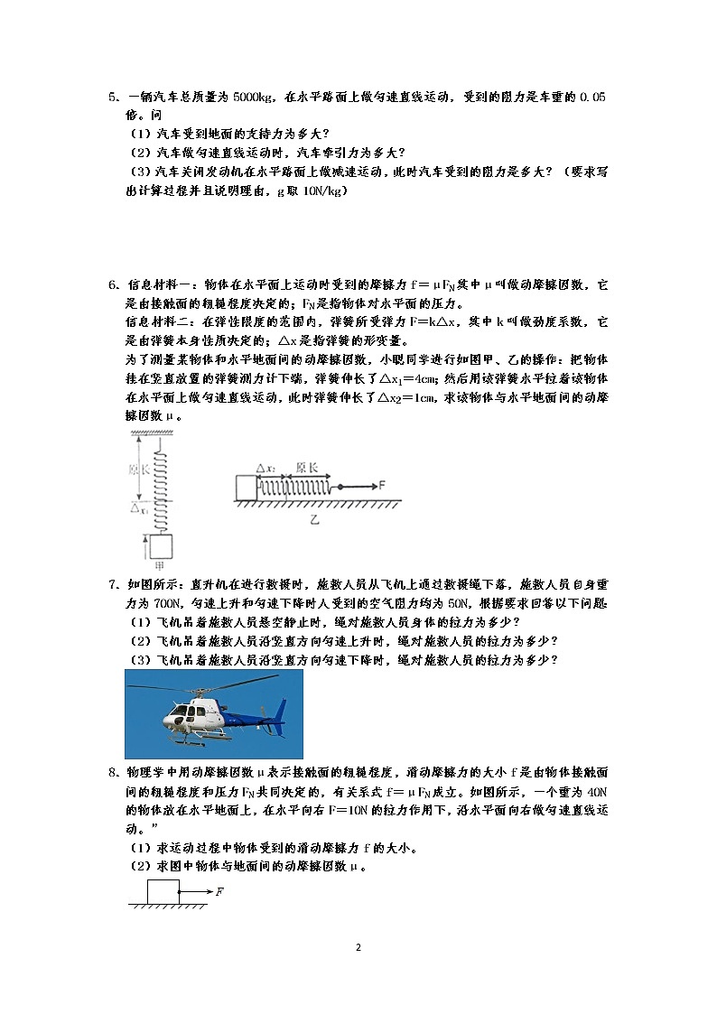 人教版八年级下册物理期末复习  第8章 运动和力  计算题专练（有答案）-原卷版+解析版02