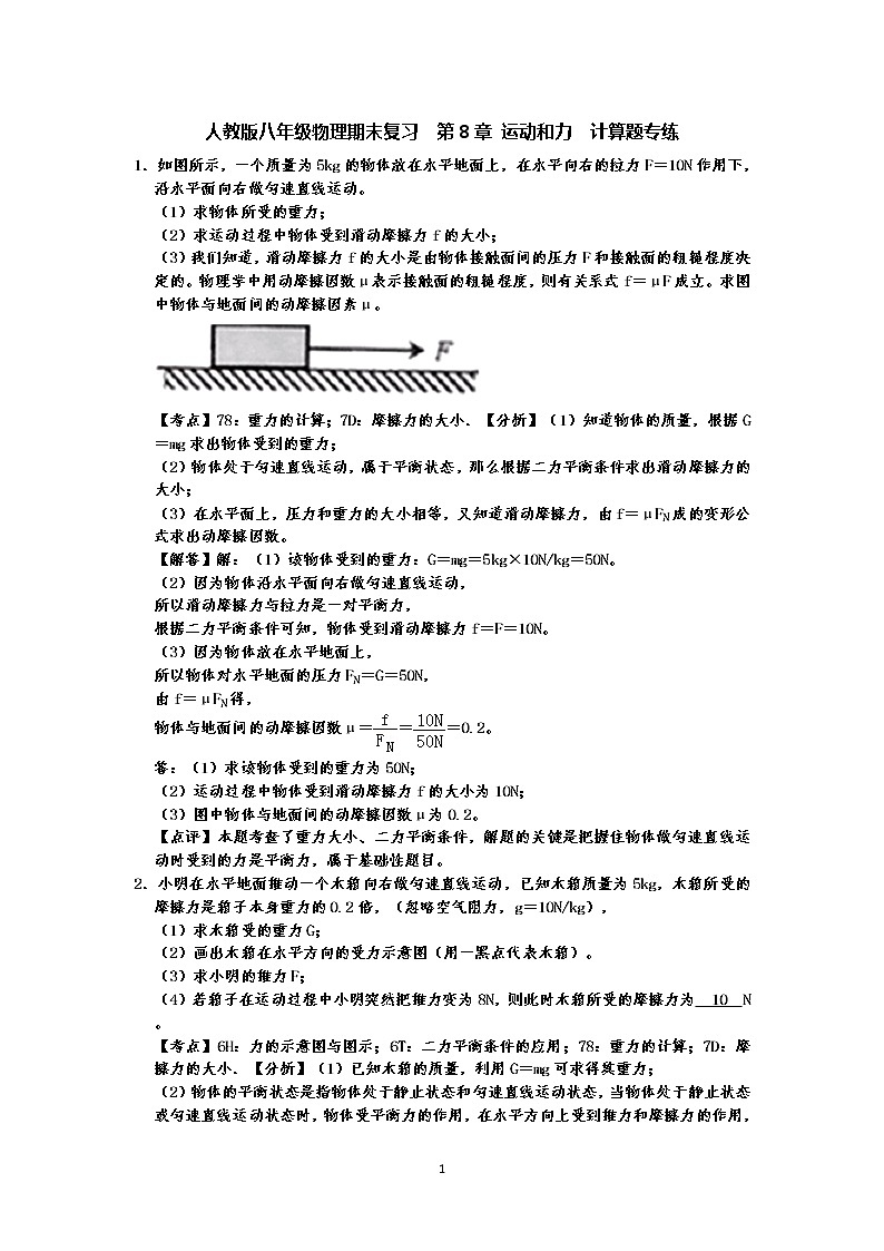 人教版八年级下册物理期末复习  第8章 运动和力  计算题专练（有答案）-原卷版+解析版01