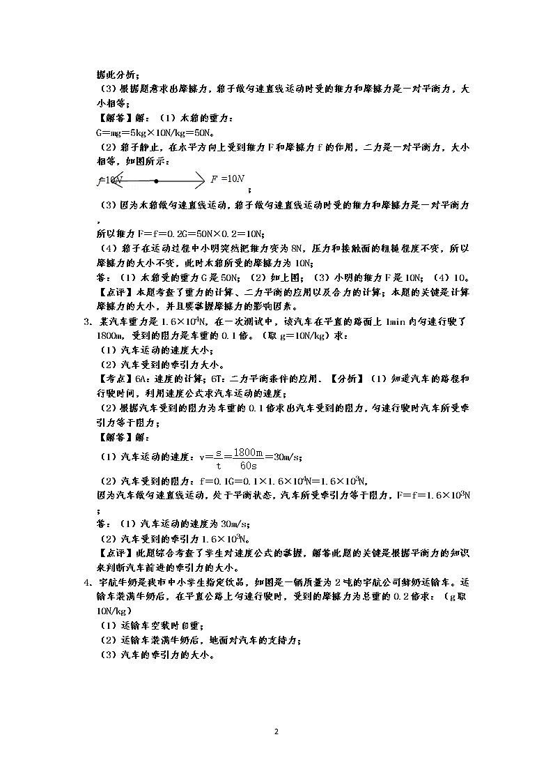 人教版八年级下册物理期末复习  第8章 运动和力  计算题专练（有答案）-原卷版+解析版02