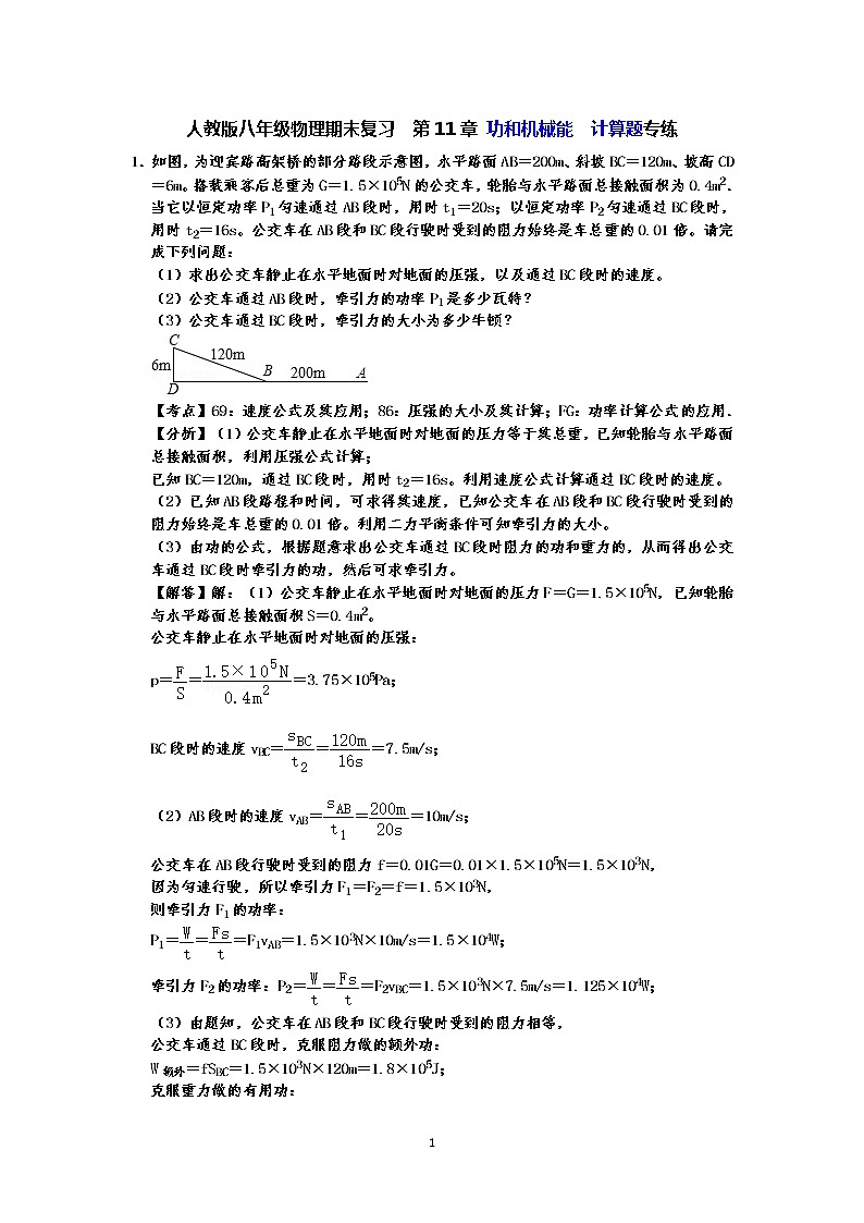 人教版八年级下册物理期末复习  第11章 功和机械能  计算题专练（有答案）-原卷版+解析版01