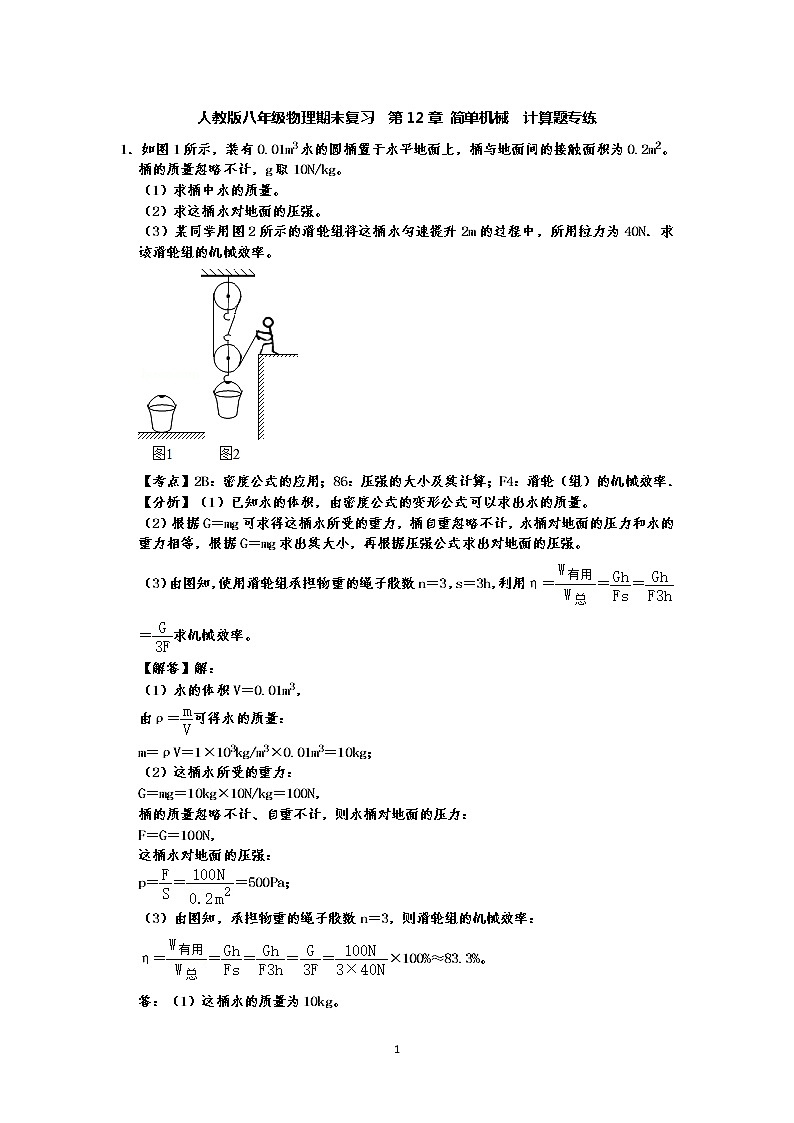 人教版八年级下册物理期末复习  第12章 简单机械  计算题专练（有答案）-原卷版+解析版01
