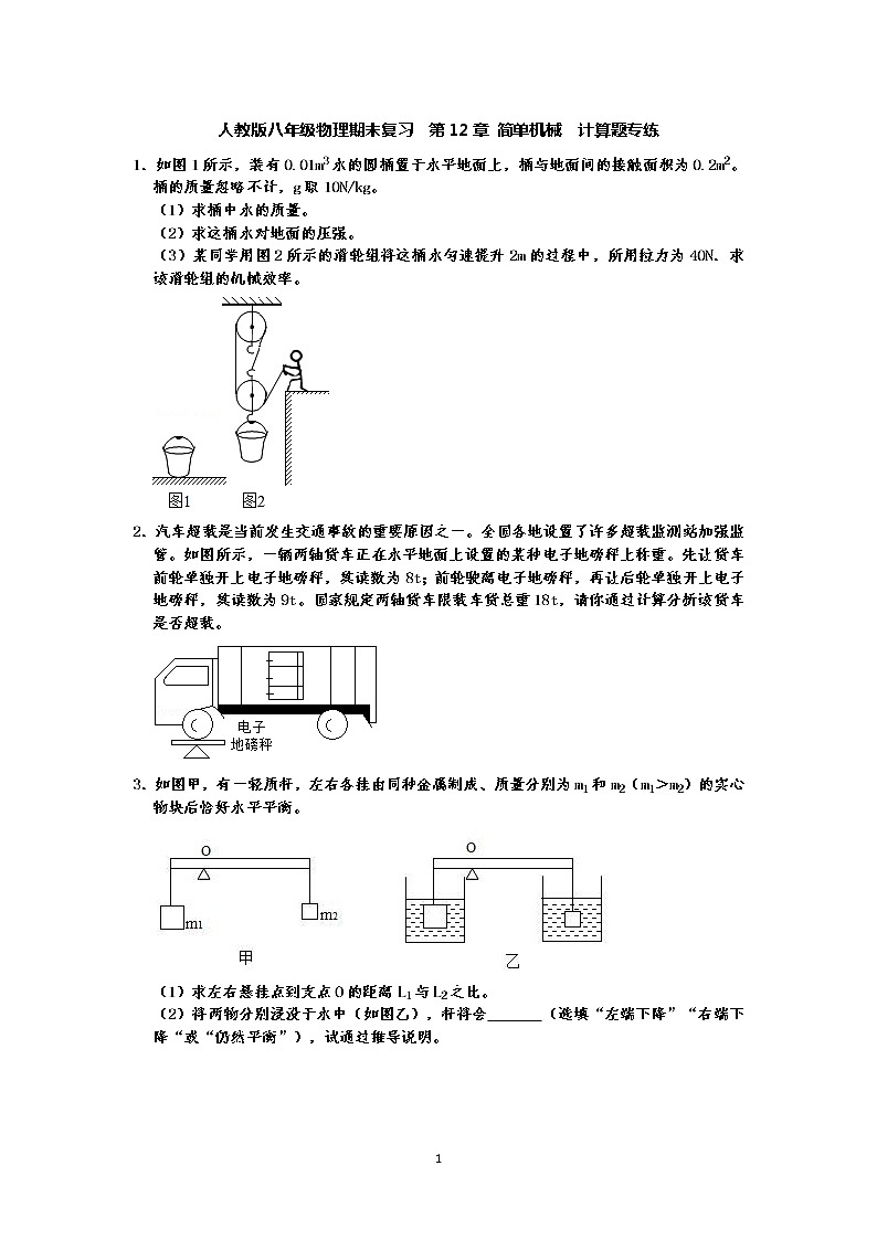 人教版八年级下册物理期末复习  第12章 简单机械  计算题专练（有答案）-原卷版+解析版01