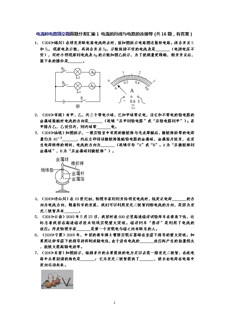 电流和电路填空题真题分类汇编1 电流的形成与电路的连接等（共16题，有答案）01