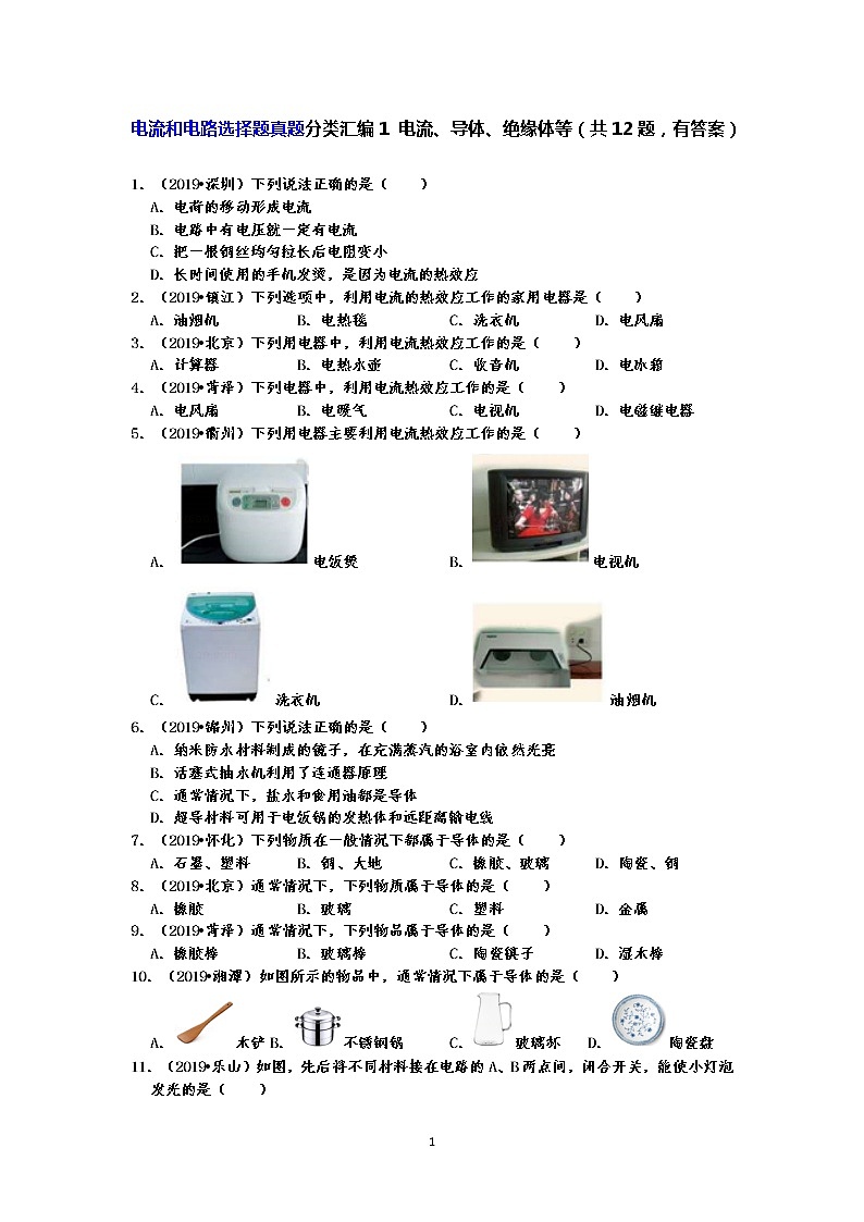 电流和电路选择题真题分类汇编1 电流、导体、绝缘体等（共12题，有答案）01