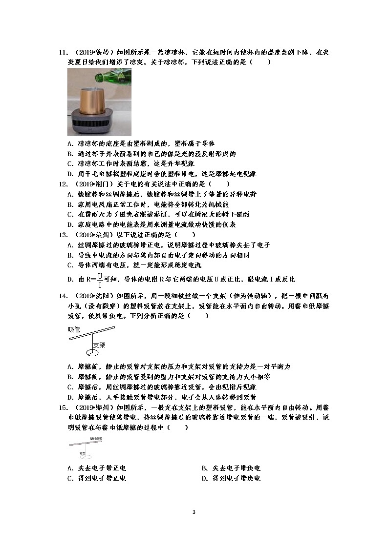 电流和电路选择题真题分类汇编2 串并联电路、摩擦起电、电荷作用、静电现象等（共31题，有答案）03