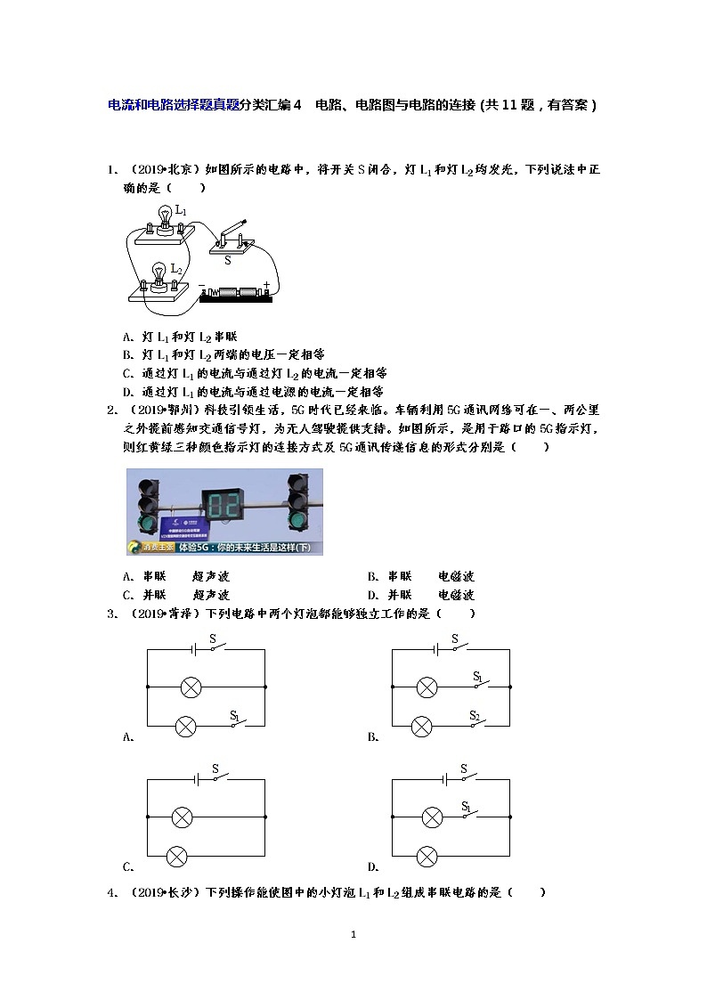 电流和电路选择题真题分类汇编4  电路、电路图与电路的连接（共11题，有答案）01