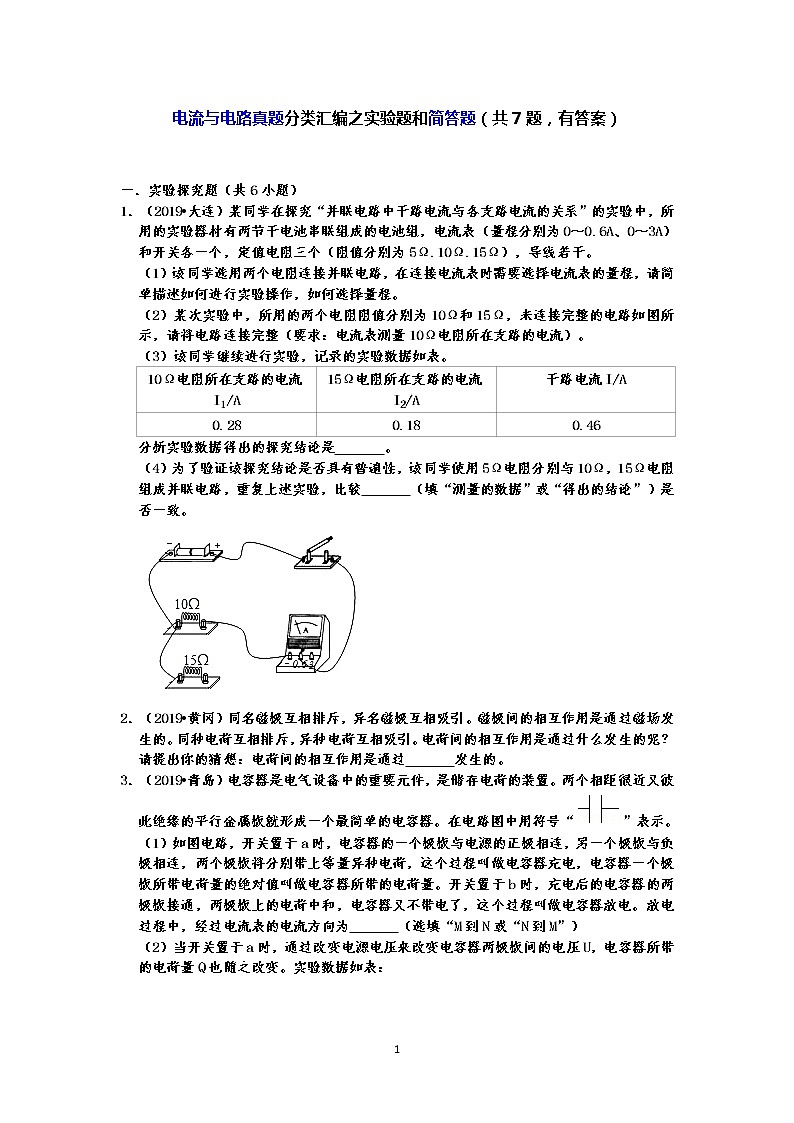 电流与电路真题分类汇编之实验题和简答题（共7题，有答案）01