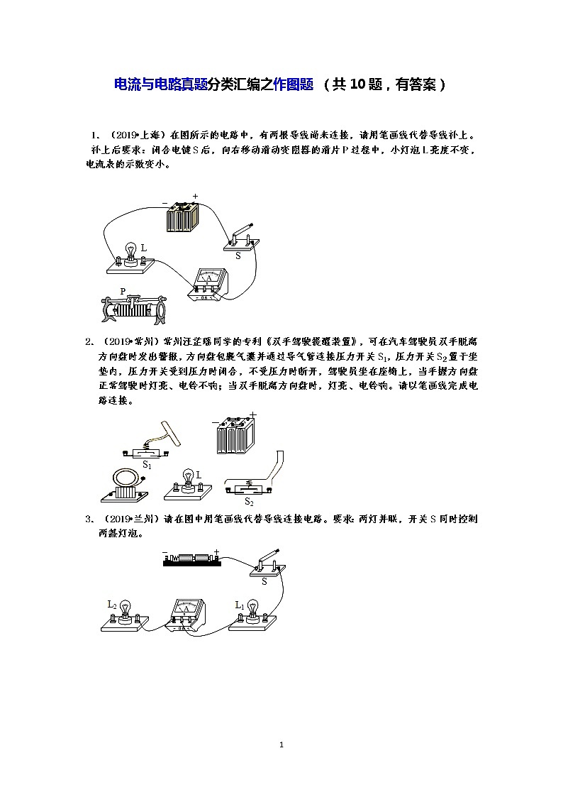 电流与电路真题分类汇编之作图题 （共10题，有答案）01