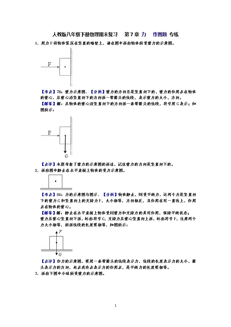 人教版八年级下册物理期末复习   第7章力   作图题 专练（有答案）-解析板01