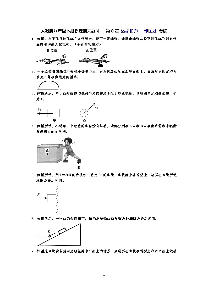 人教版八年级下册物理期末复习   第8章  运动和力    作图题 专练（有答案）-原卷板01
