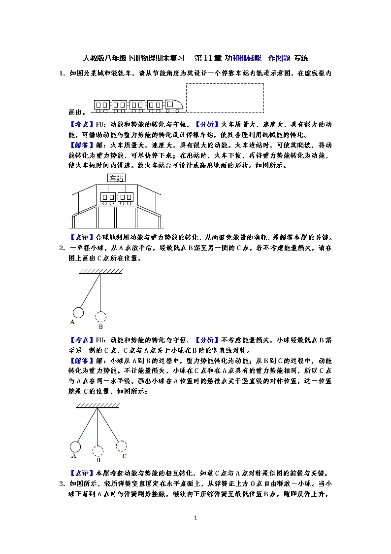 人教版八年级下册物理期末复习   第11章  功和机械能  作图题 专练（有答案）-解析板01