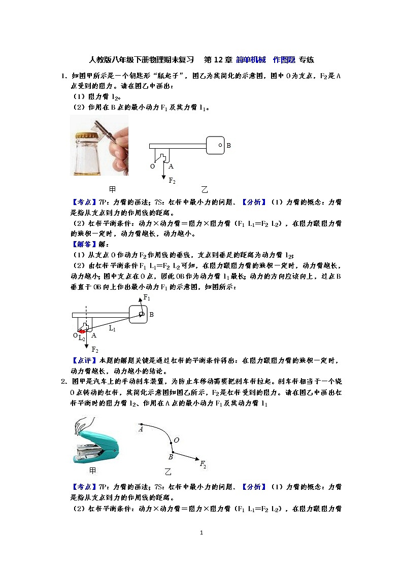 人教版八年级下册物理期末复习   第12章  简单机械  作图题 专练（有答案）-解析板01