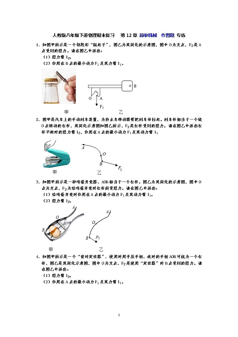 人教版八年级下册物理期末复习   第12章  简单机械  作图题 专练（有答案）-原卷板01