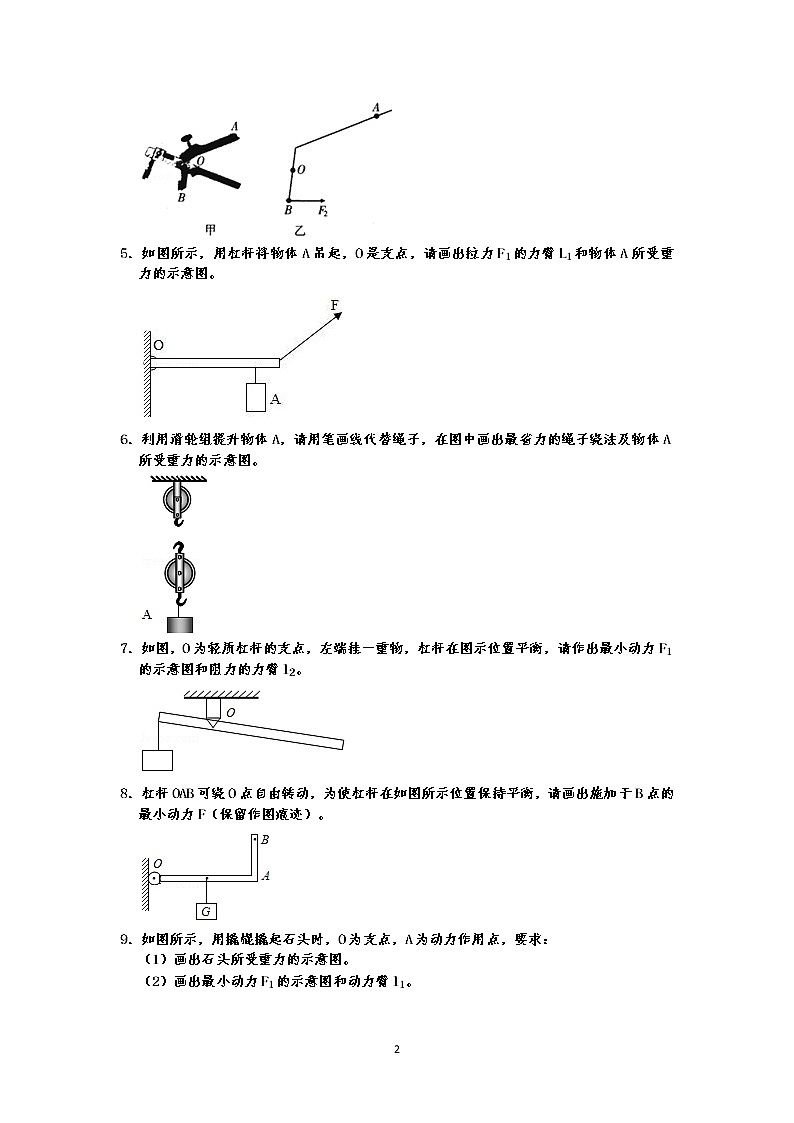 人教版八年级下册物理期末复习   第12章  简单机械  作图题 专练（有答案）-原卷板02