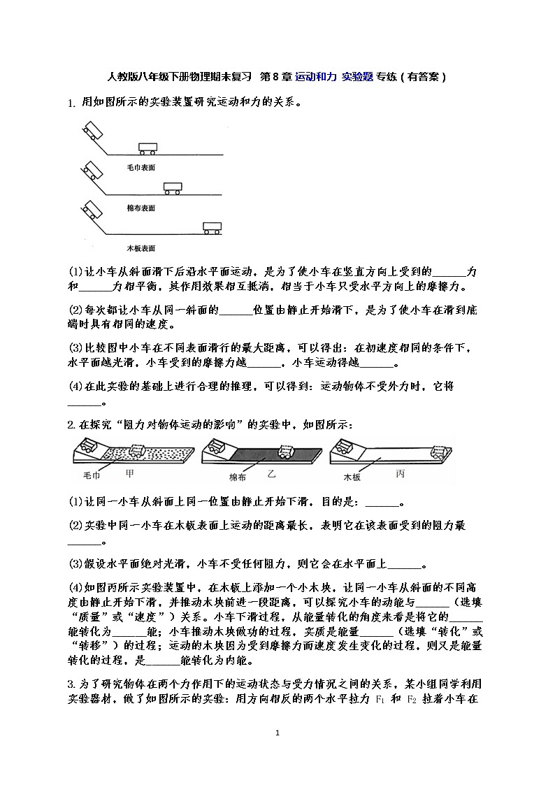 人教版八年级下册物理期末复习   第8章 运动和力  实验题 专练（有答案）01