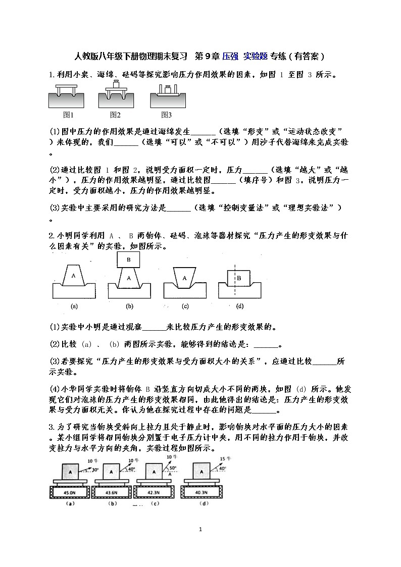 人教版八年级下册物理期末复习   第9章 压强  实验题 专练（有答案）01