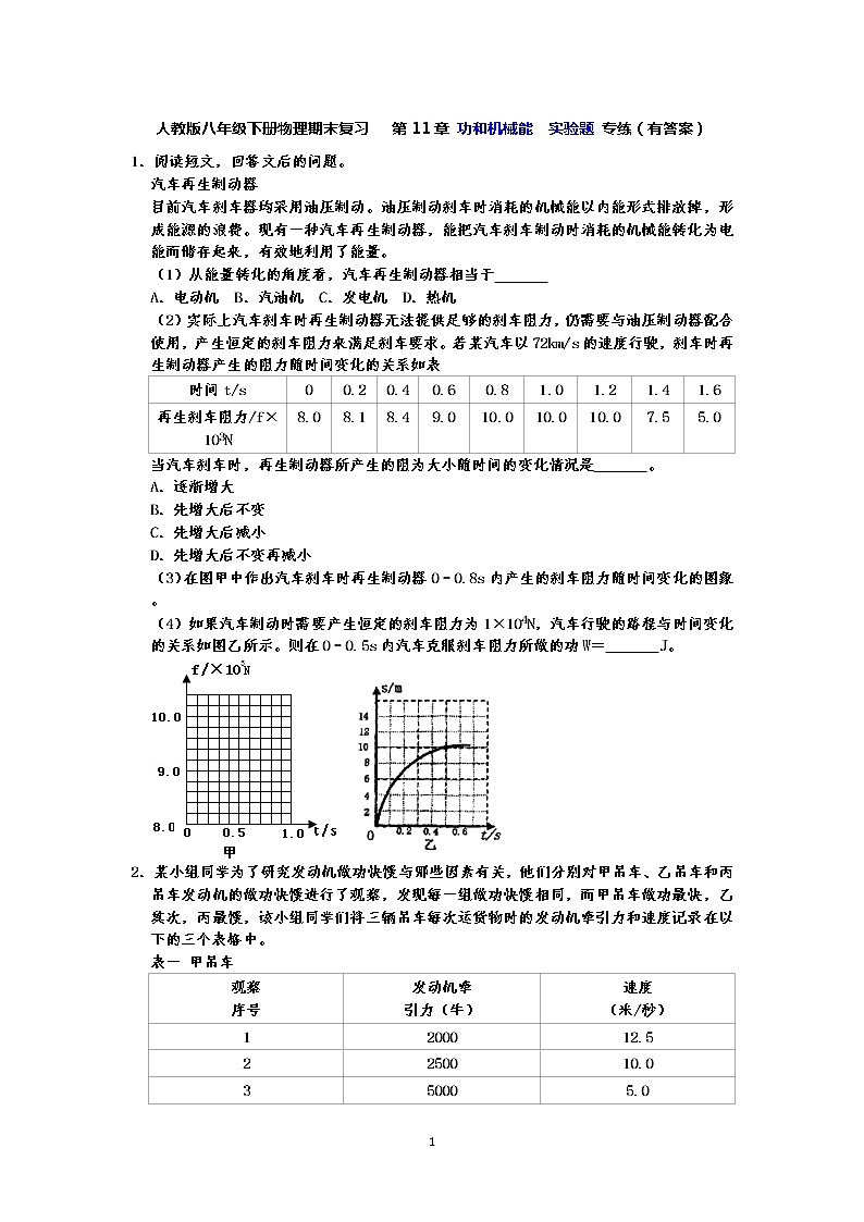 人教版八年级下册物理期末复习   第11章 功和机械能  实验题 专练（有答案）01