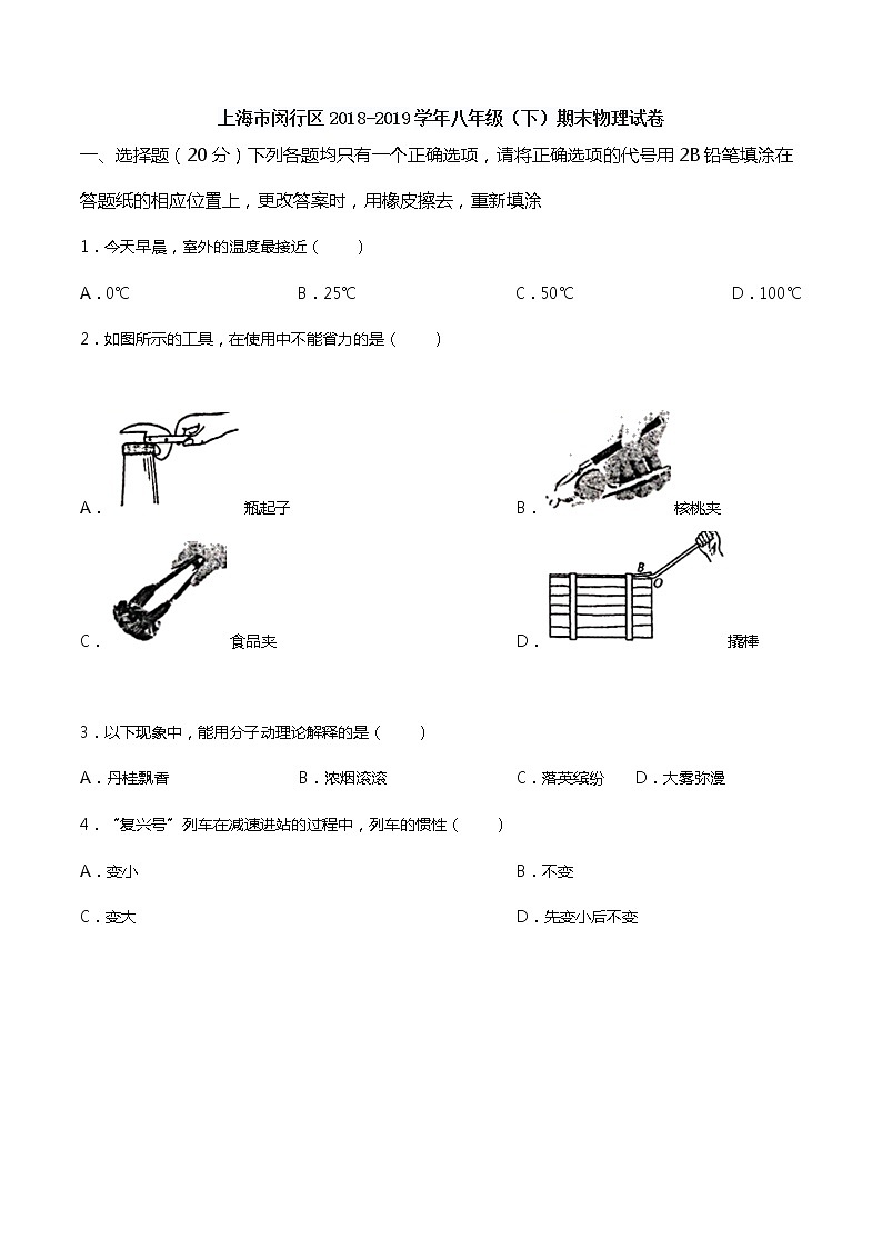 【八年级下册物理期末考试】上海市闵行区2018-2019学年八年级（下）期末物理试卷（含选择题答案）01