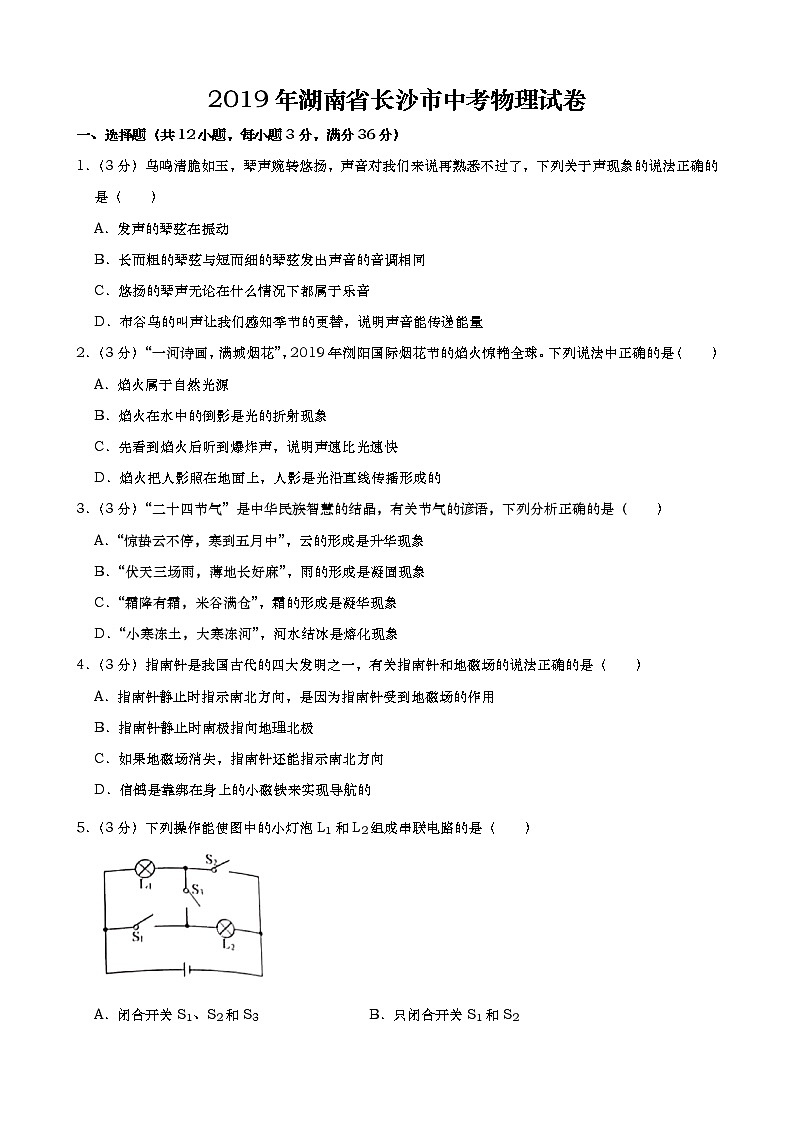 2019年湖南省长沙市中考物理试题(原卷+解析版)01