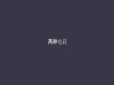 15.1《两种电荷》课件