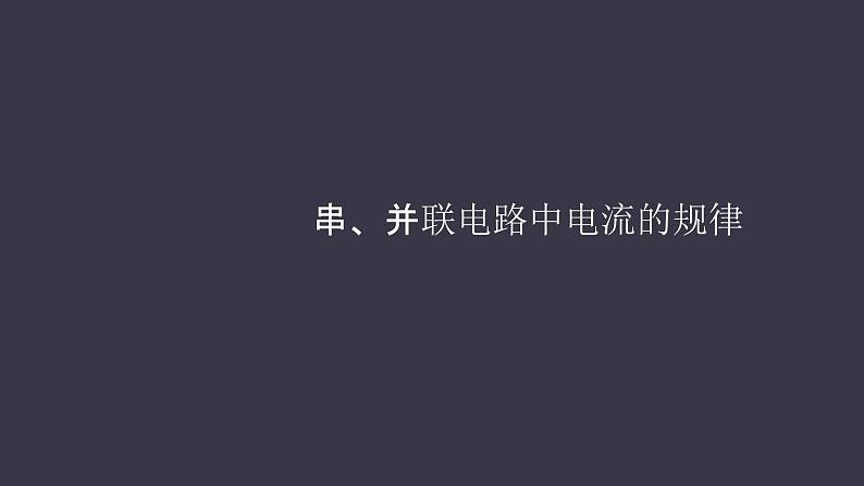 15.5《串、并联电路中电流的规律》课件01