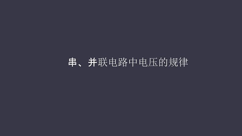 16.2《串、并联电路中电压的规律》课件01