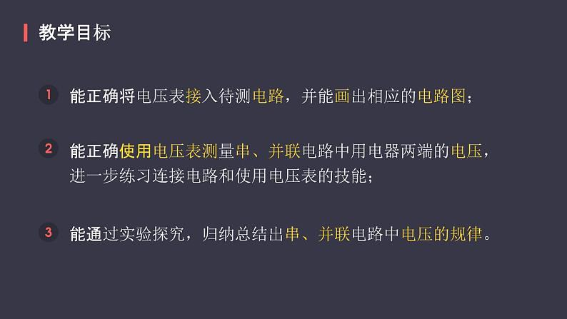 16.2《串、并联电路中电压的规律》课件02