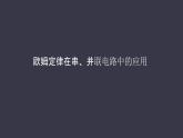 17.4《欧姆定律在串并联电路中的应用》课件