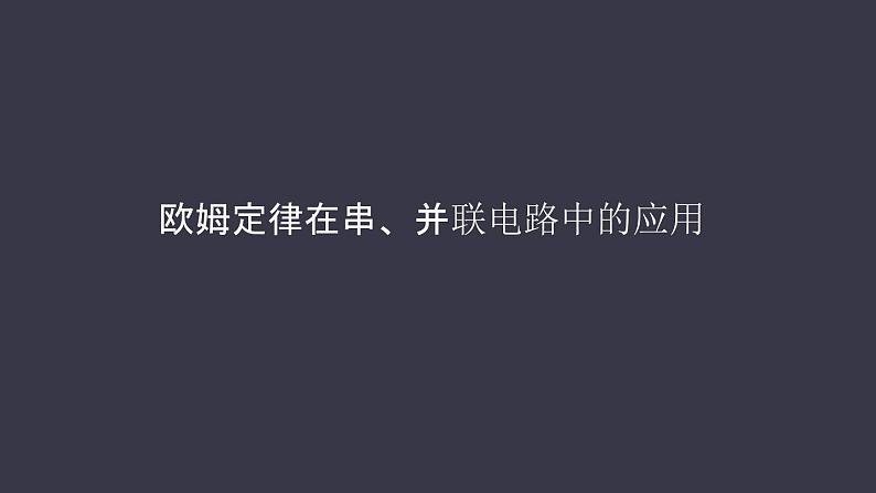 17.4《欧姆定律在串并联电路中的应用》课件01