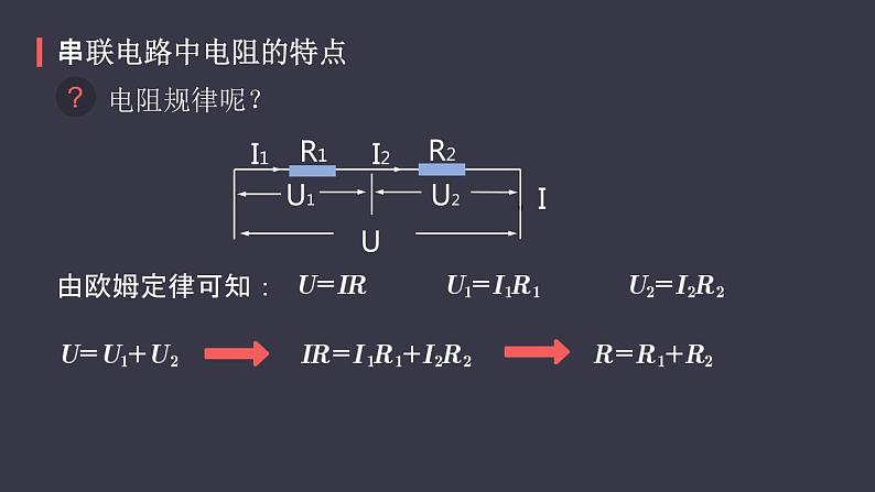 17.4《欧姆定律在串并联电路中的应用》课件06