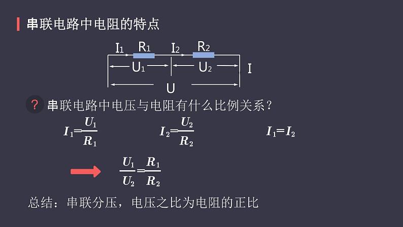 17.4《欧姆定律在串并联电路中的应用》课件08