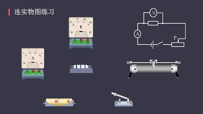 18.3《测量小灯泡的电功率》课件08