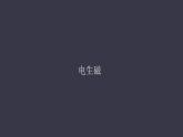 20.2《电生磁》课件