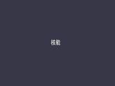 22.2《核能》课件