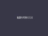 22.4《能源的可持續(xù)發(fā)展》課件