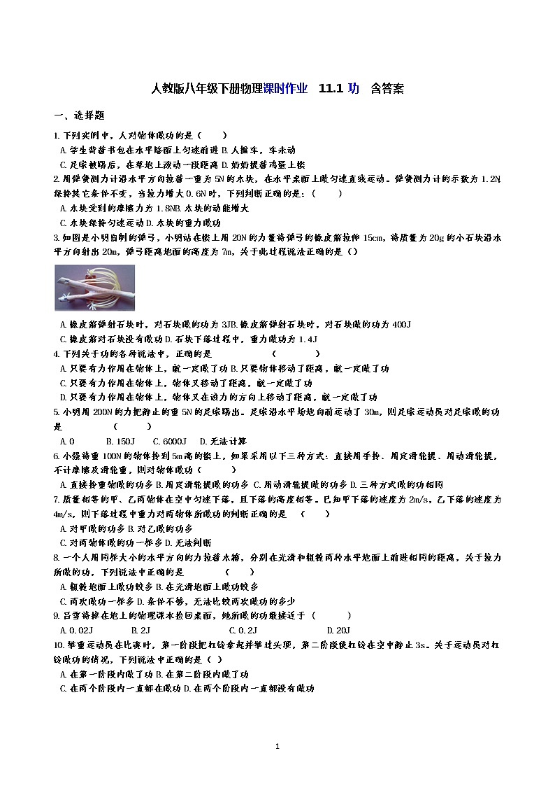 人教版八年级下册物理课时作业  11.1 功  含答案- 练习01