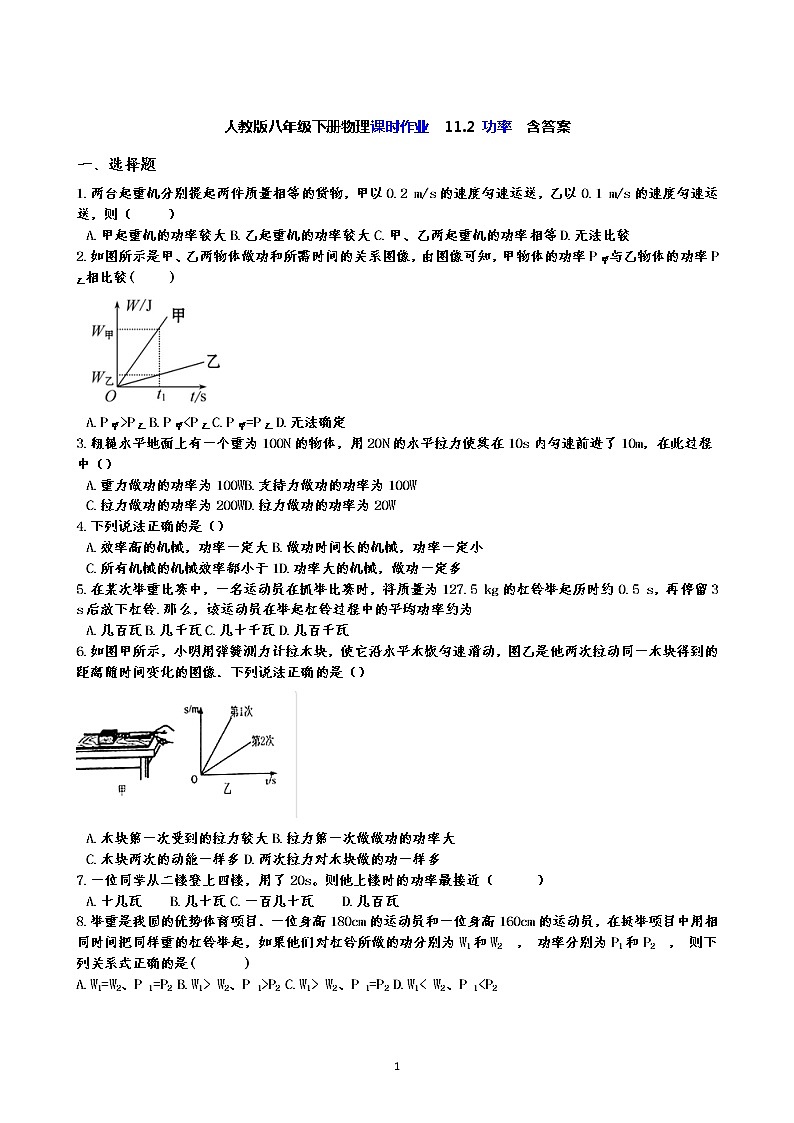 人教版八年级下册物理课时作业  11.2 功率  含答案- 练习01