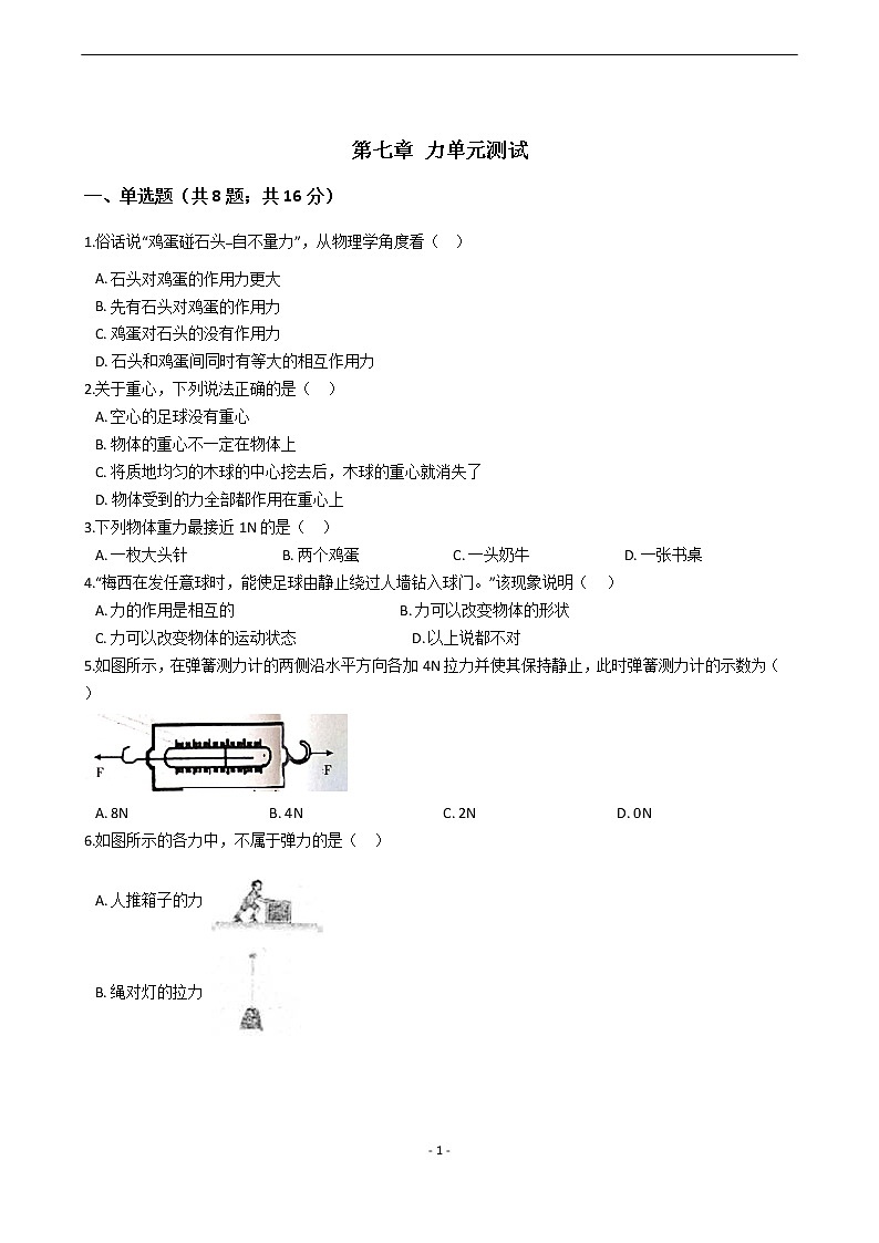 第七章 力 单元测试题01