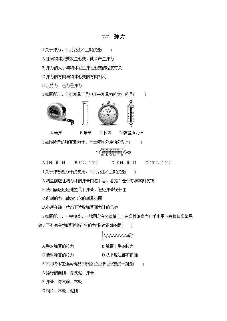 7.2《弹力》同步测试01