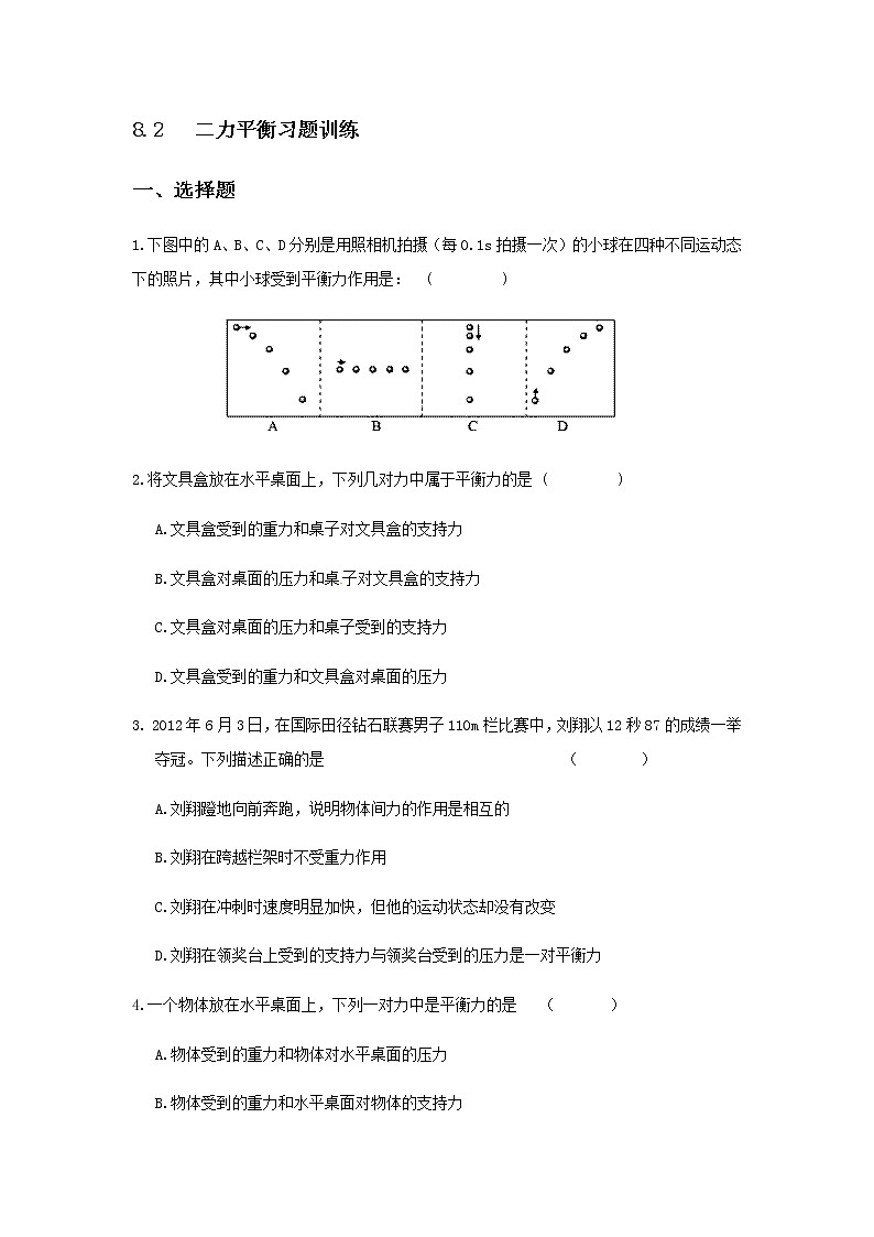 8.2《二力平衡》同步练习01